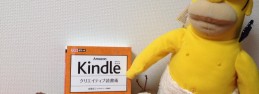 本を読み終えるまでの時間を教えてくれるKindle。読書が変わるよね